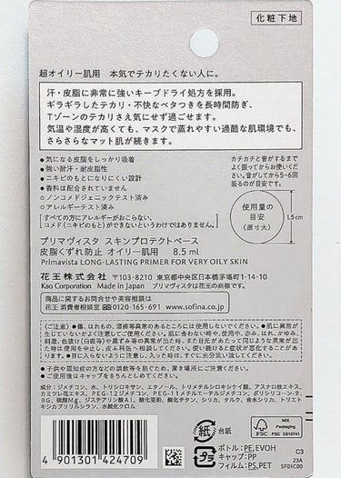 スキンプロテクトベース＜皮脂くずれ防止＞ 超オイリー肌用 トライアル 8.5ml【旧】/プリマヴィスタ/化粧下地を使ったクチコミ（3枚目）