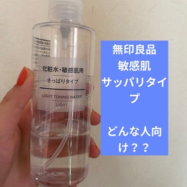 化粧水　敏感肌用　さっぱりタイプ/無印良品/化粧水を使ったクチコミ（1枚目）