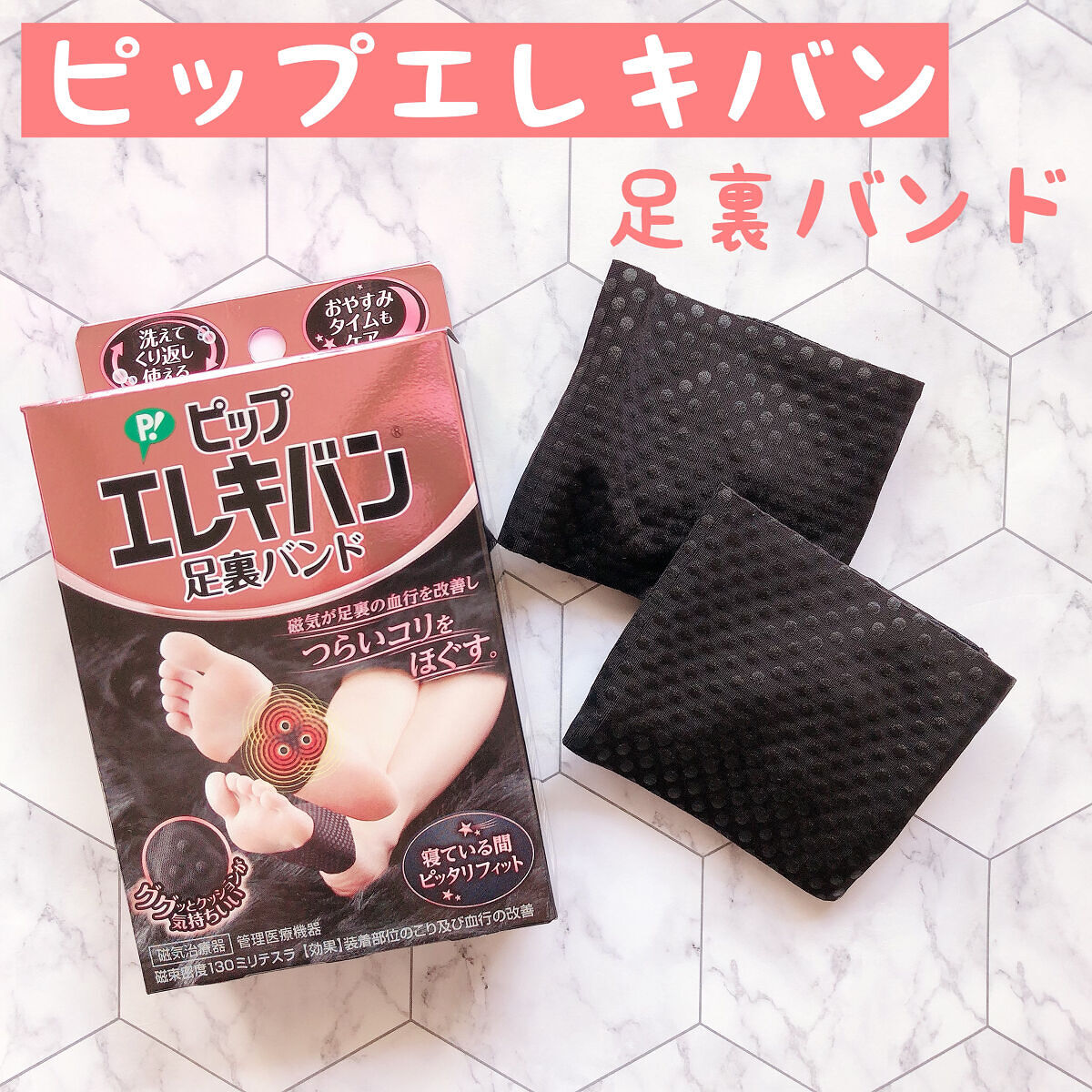 ピップエレキバン 足裏バンド/ピップ/その他を使ったクチコミ（1枚目）