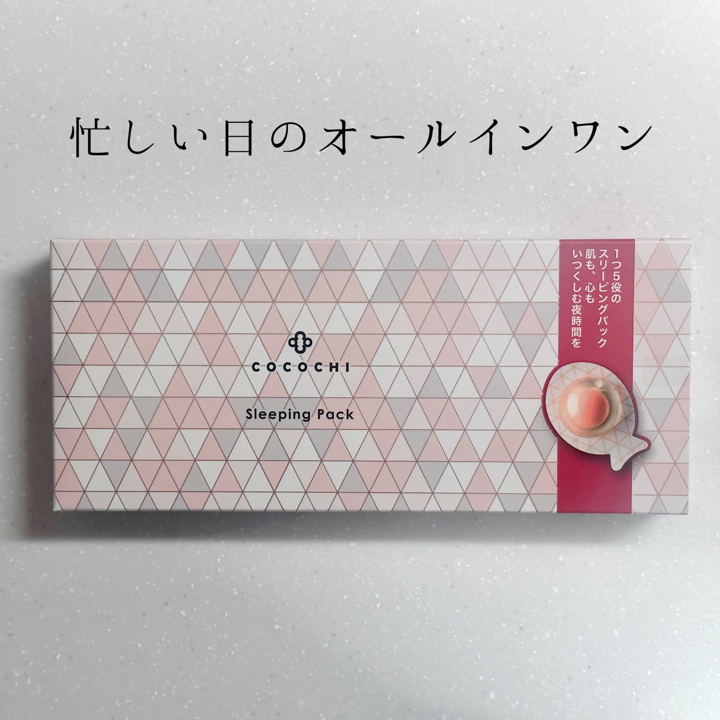 ココチ AG スリーピングパック N/COCOCHI/フェイスクリームを使ったクチコミ(1枚目)