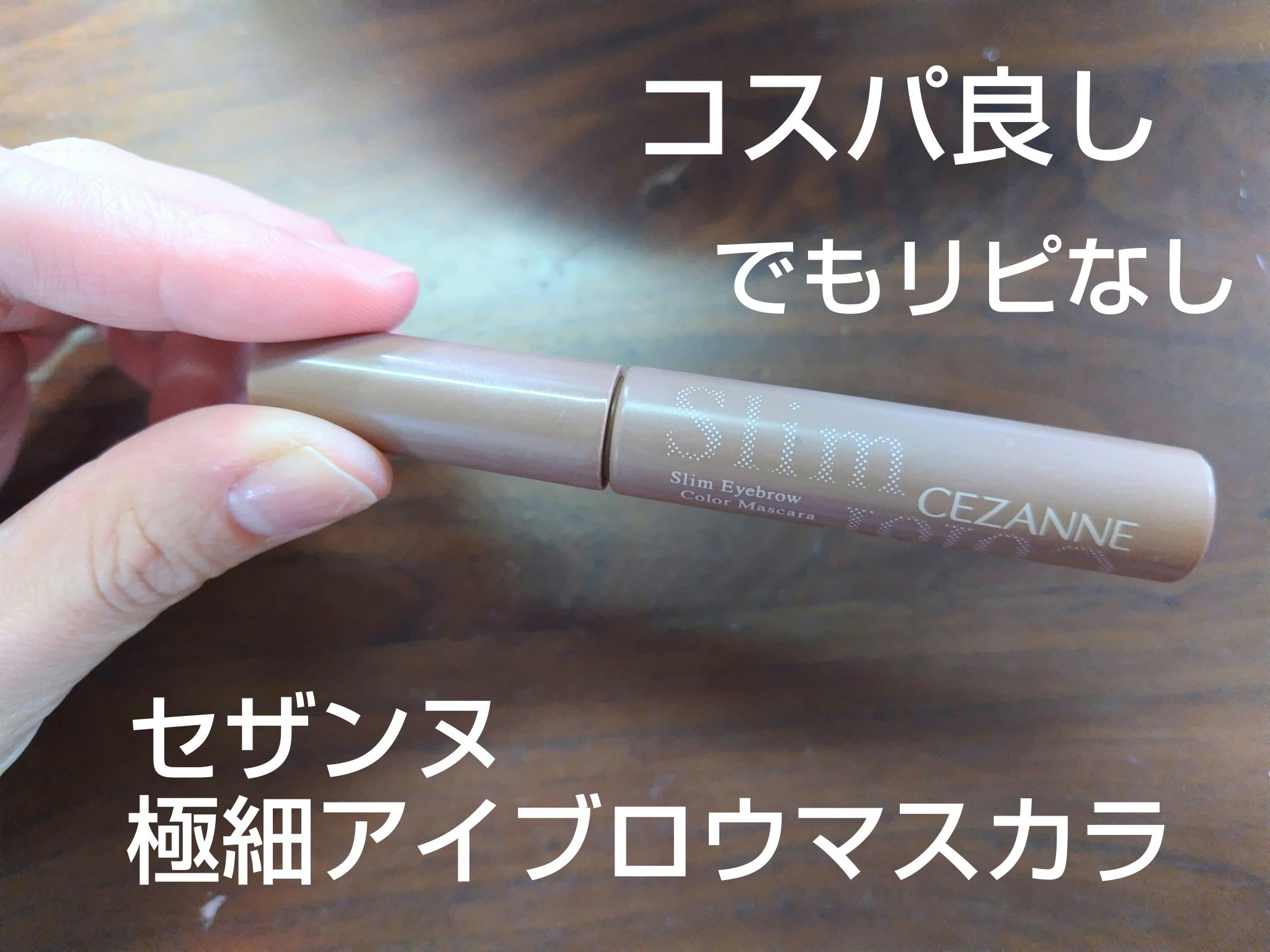極細アイブロウマスカラ C4 ソフトグレージュ/CEZANNE/眉マスカラを使ったクチコミ（1枚目）