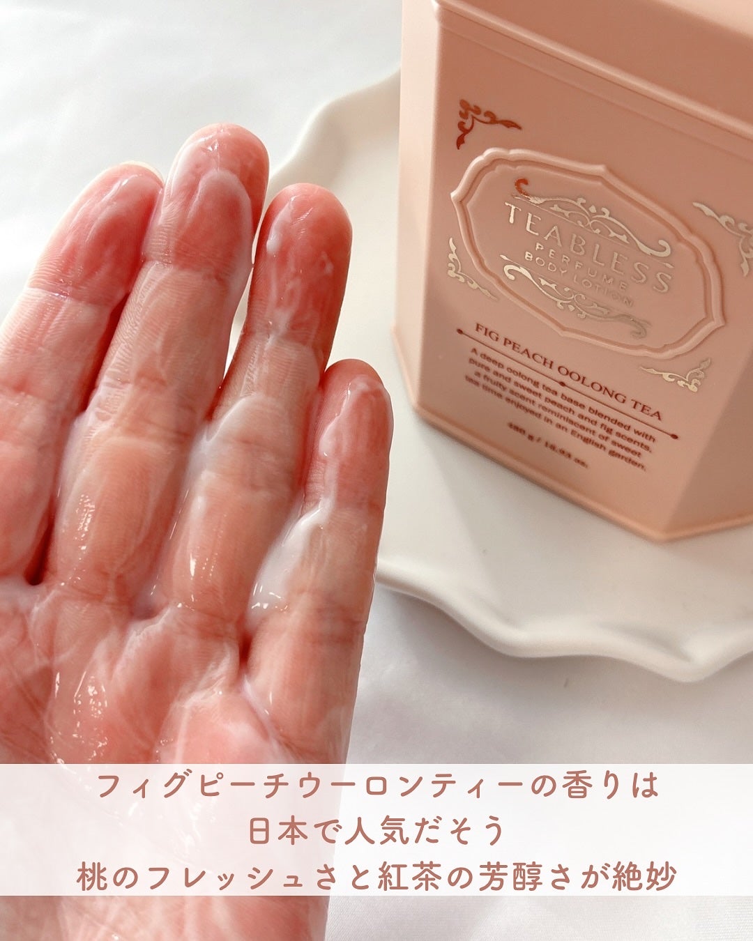 パフュームボディローション フィグピーチウーロンティー/TEABLESS/ボディローションを使ったクチコミ(4枚目)