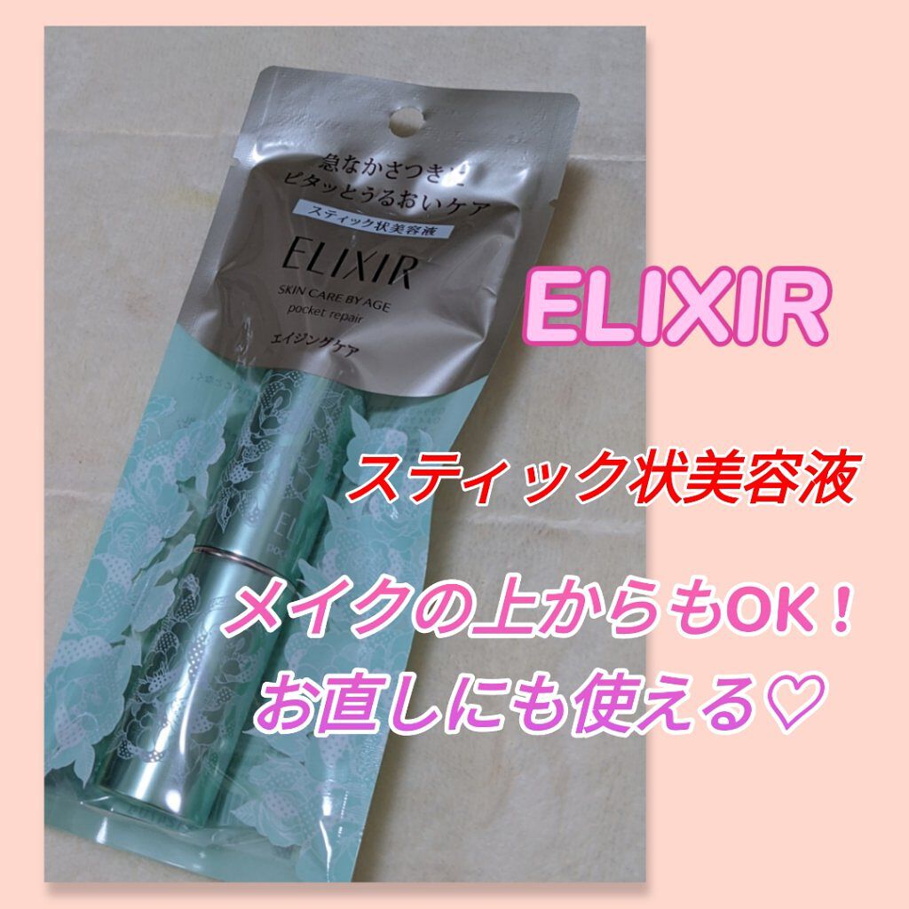 ポケットリペア SP/エリクシール/美容液を使ったクチコミ（1枚目）
