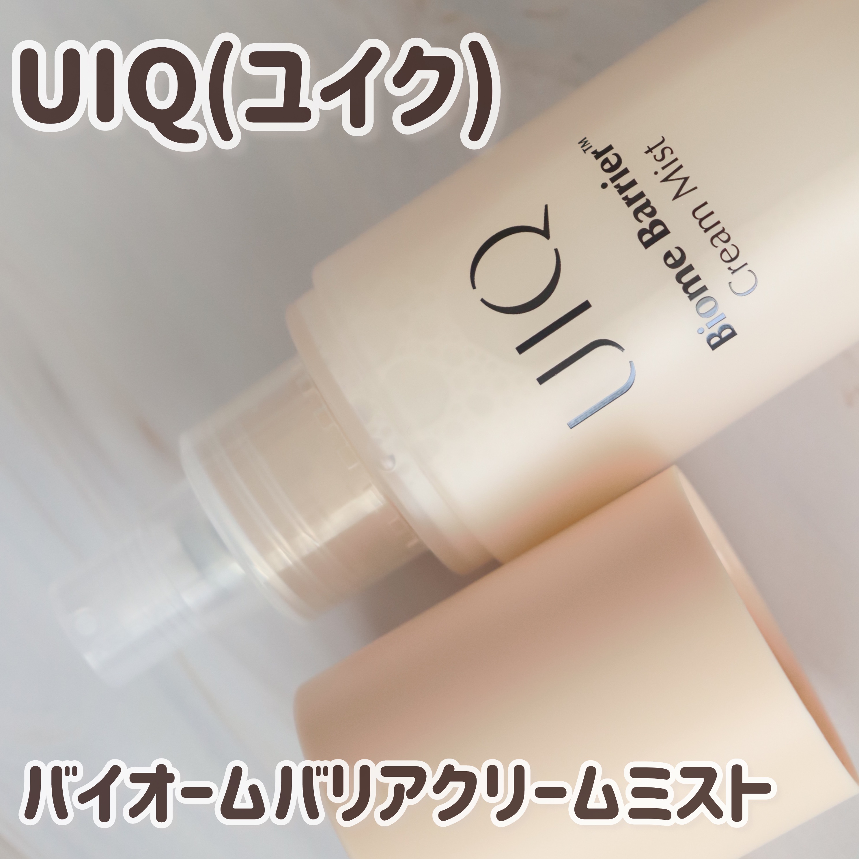 バイオームバリア クリームミスト/UIQ/ミスト状化粧水を使ったクチコミ（1枚目）