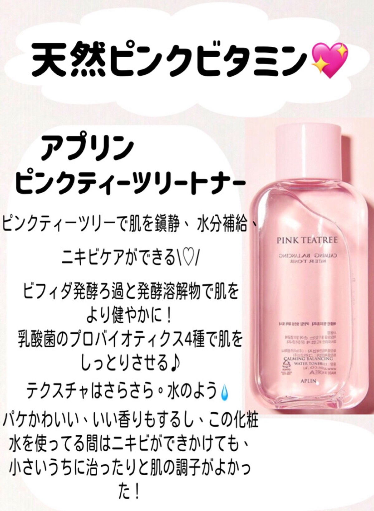 ピンクティーツリートナー/APLIN/化粧水を使ったクチコミ(2枚目)
