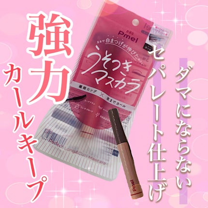 ピメル うそつきマスカラ/pdc/マスカラを使ったクチコミ(1枚目)
