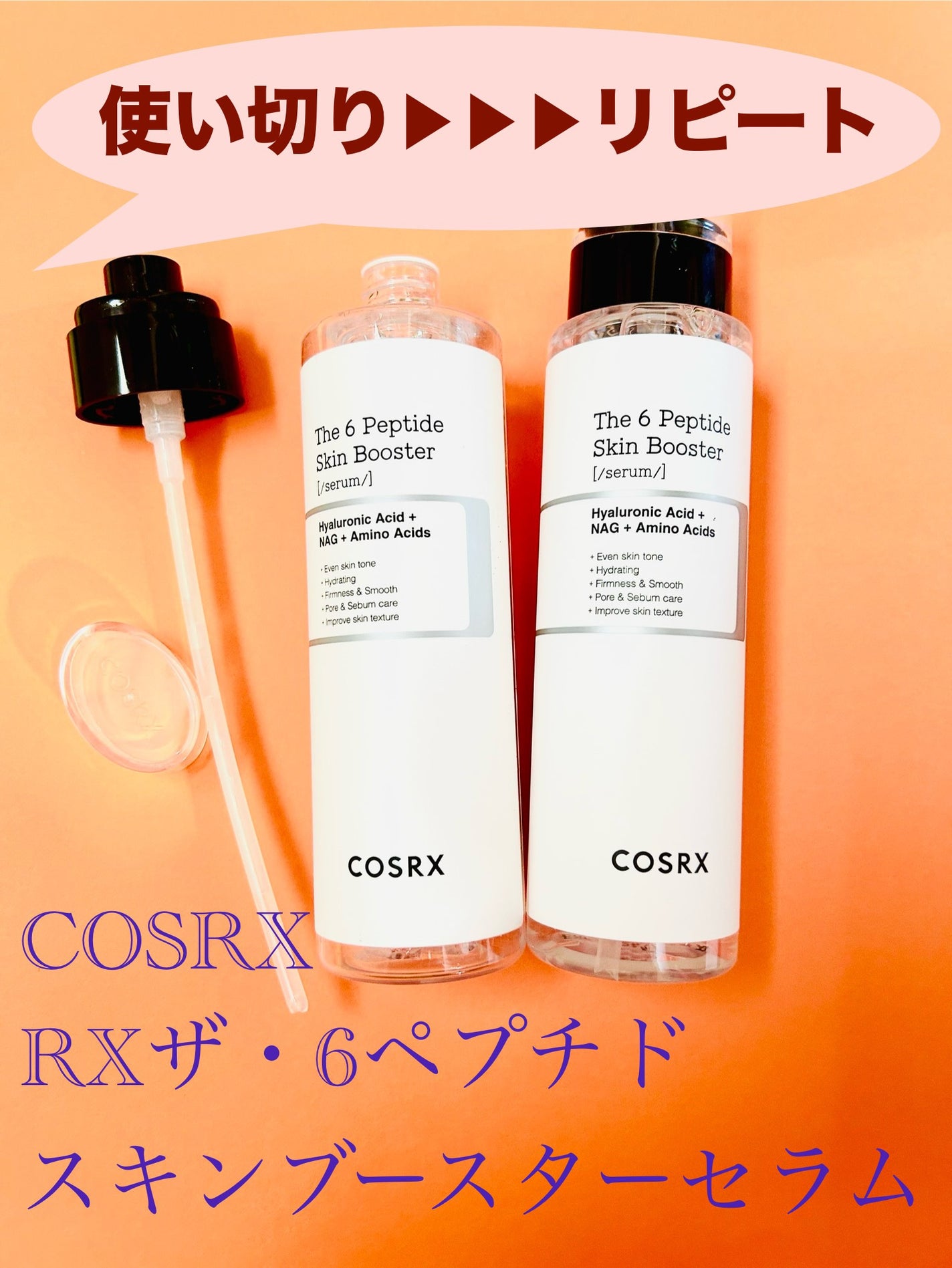 RXザ・6ペプチドスキンブースターセラム/COSRX/ブースター・導入液を使ったクチコミ(1枚目)