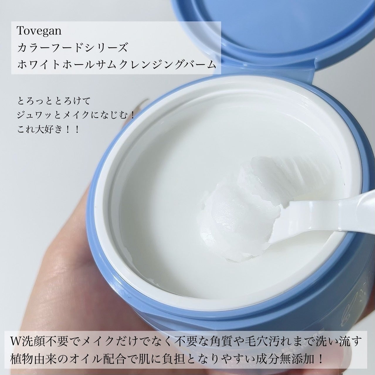 カラーフードシリーズホワイトホールサムクレンジングバーム/Tovegan/クレンジングバームを使ったクチコミ(3枚目)