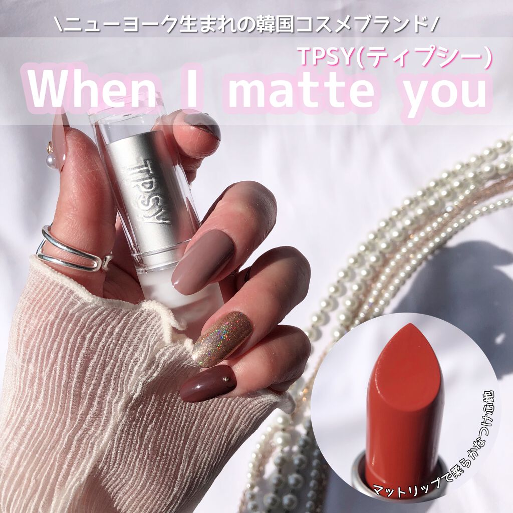 マットリップスティックコレクション When I Matte You/TPSY/口紅を使ったクチコミ（1枚目）