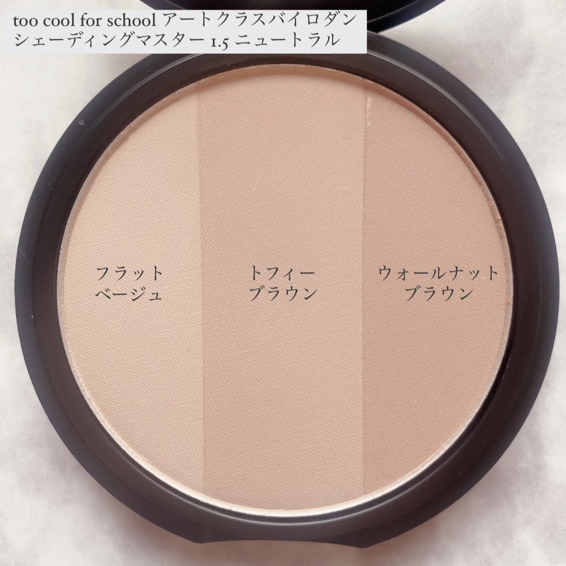 アートクラスバイロダン シェーディング/too cool for school/シェーディングを使ったクチコミ（3枚目）