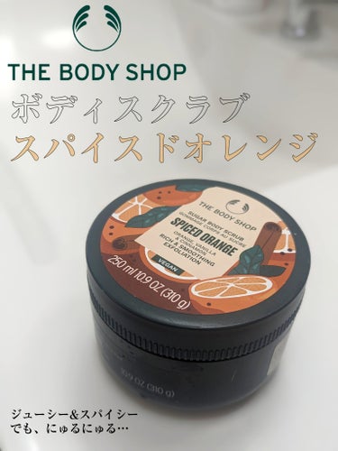 THE BODY SHOP ボディスクラブ スパイスドORGのクチコミ「イメージ通りのジューシーでスパイシーないい香り🍊冬にぴったり。

でも独特のにゅるにゅる感がち.....」（1枚目）