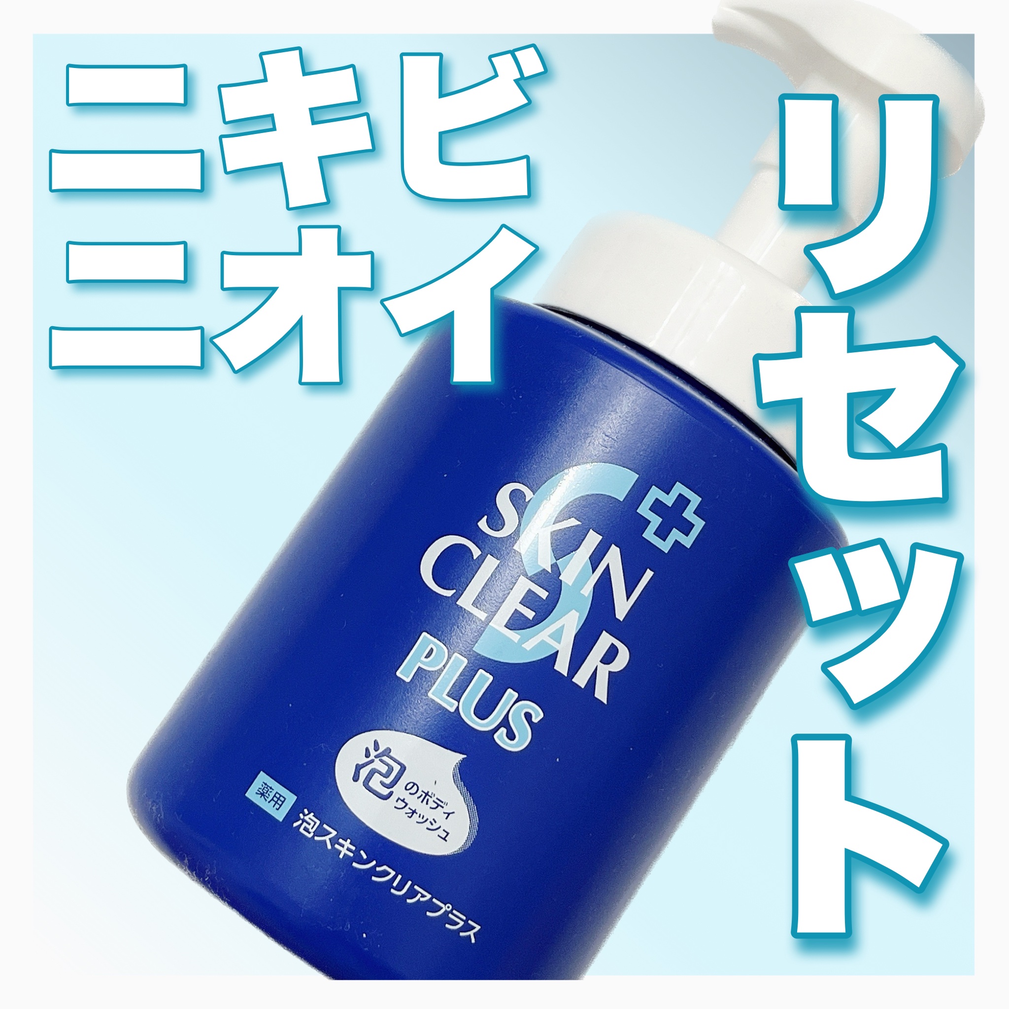 薬用泡スキンクリアプラス（泡タイプ）/関西酵素/ボディソープを使ったクチコミ（1枚目）