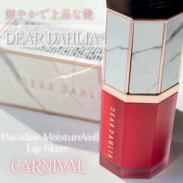 DEAR DAHLIA パラダイス モイスチャー ベール リップ グレイズのクチコミ「《DEAR DAHLIA》
▫️パラダイス モイスチャー ベール リップ グレイズ
color.....」（1枚目）