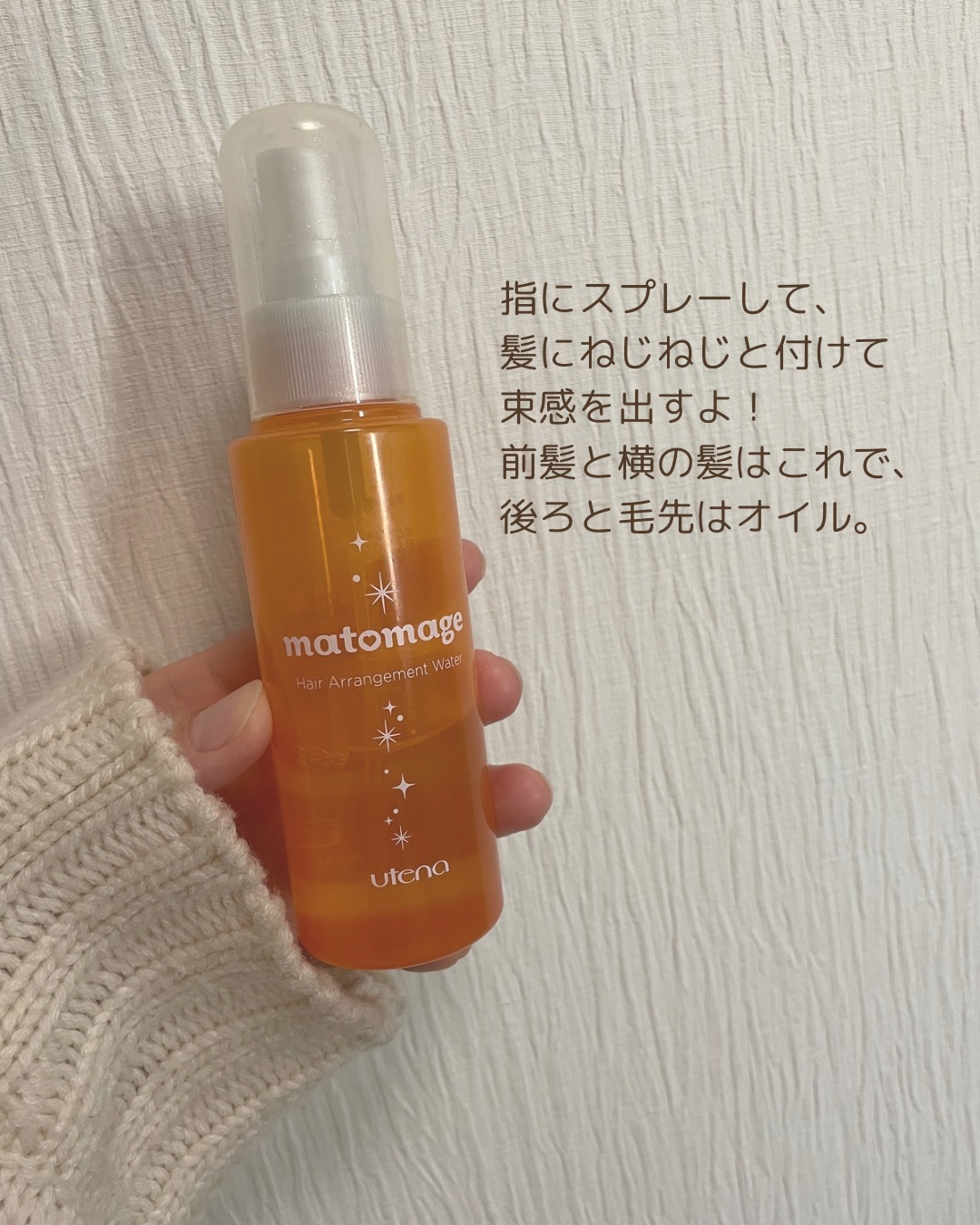 マトメージュ まとめ髪アレンジウォーターのクチコミ「前髪作りは大事だよね！最近は束感がある方が好き。
指にスプレーして、ねじねじとしてるよ。
前髪.....」（2枚目）