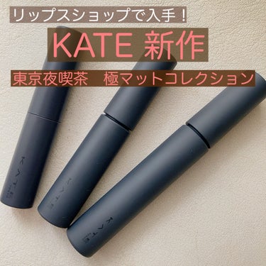 マットフローティングマスカラ/KATE/マスカラを使ったクチコミ（1枚目）