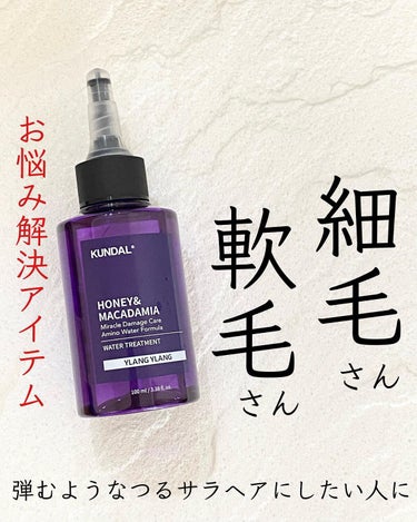 H&Mウォータートリートメント 03.イランイラン Ylang Ylang/KUNDAL/洗い流すヘアトリートメントを使ったクチコミ（1枚目）