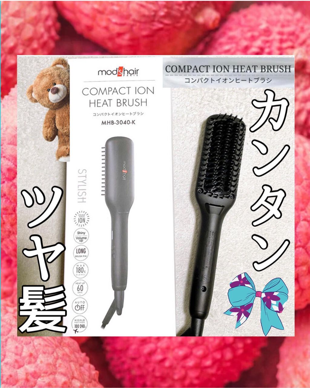 スタイリッシュ コンパクトイオンヒートブラシ MHB-3040-K/mod's hair/ヒートブラシを使ったクチコミ（1枚目）