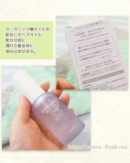試してみた】スタイリングオイル<スムース&シャイン> COHARUの 試してみた】スタイリングオイル<スムース&シャイン> COHARUの