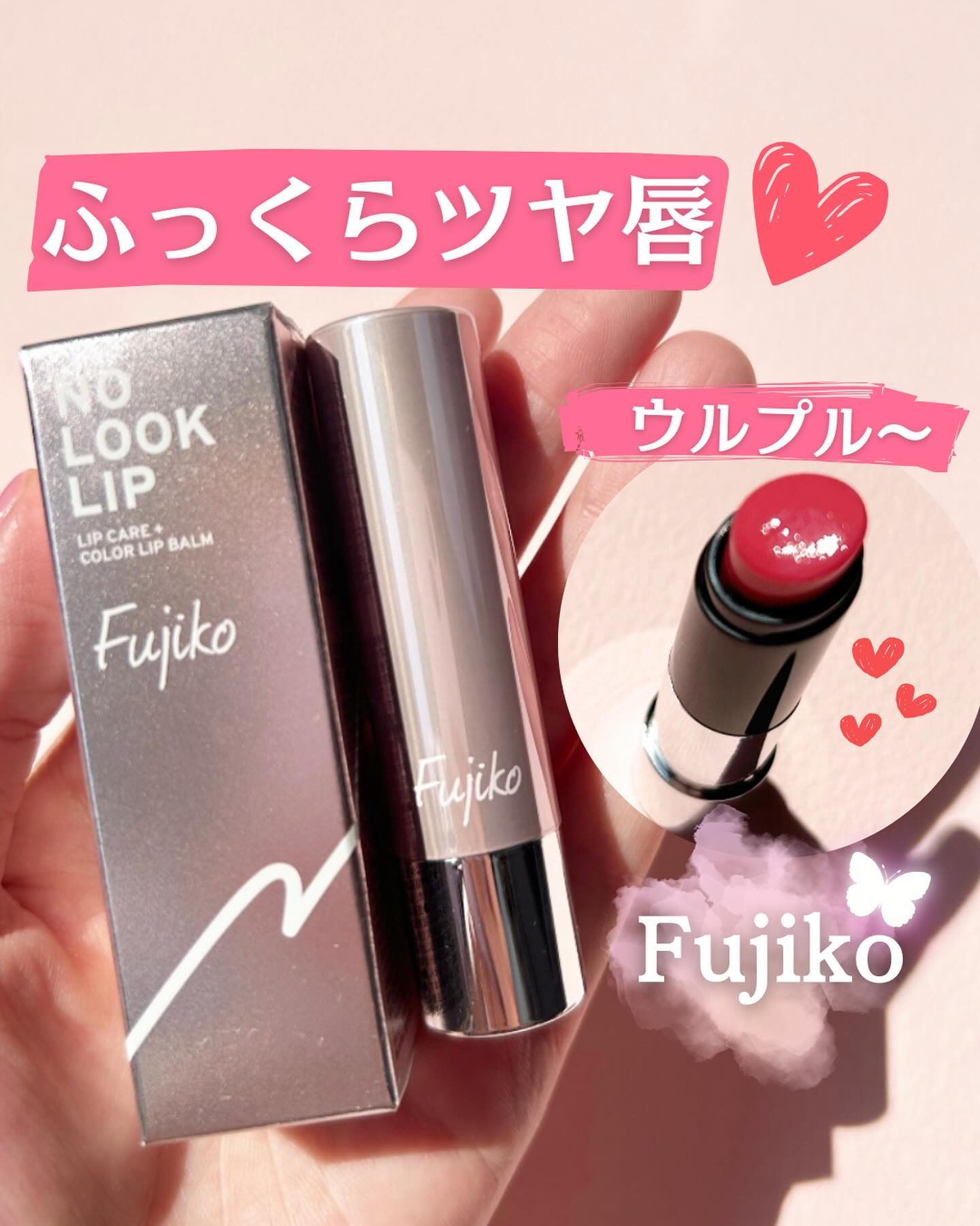 ノールックリップ 02 キュンなピンク/Fujiko/口紅を使ったクチコミ（1枚目）