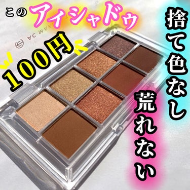 AC 8カラーアイパレット 05 ウォーム ブラウン/AC MAKEUP/アイシャドウパレットを使ったクチコミ（1枚目）