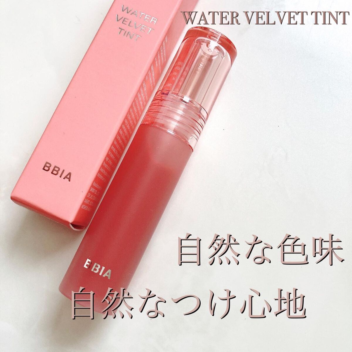 ウォーターベルベットティント 02 ピーチパステル/BBIA/リップティントを使ったクチコミ（1枚目）