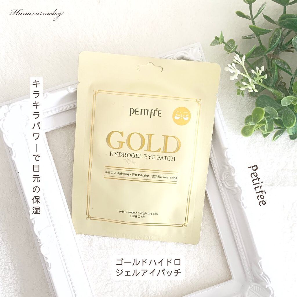 ゴールドハイドロゲルアイパッチ/Petitfee/シートマスク・パックを使ったクチコミ（1枚目）