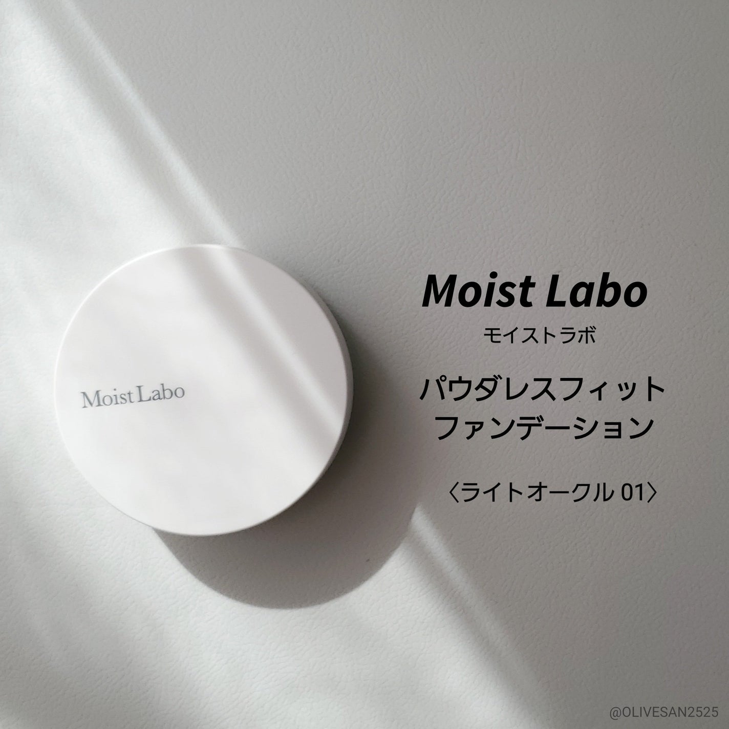 パウダレスフィットファンデーション/Moist Labo/パウダーファンデーションを使ったクチコミ(1枚目)