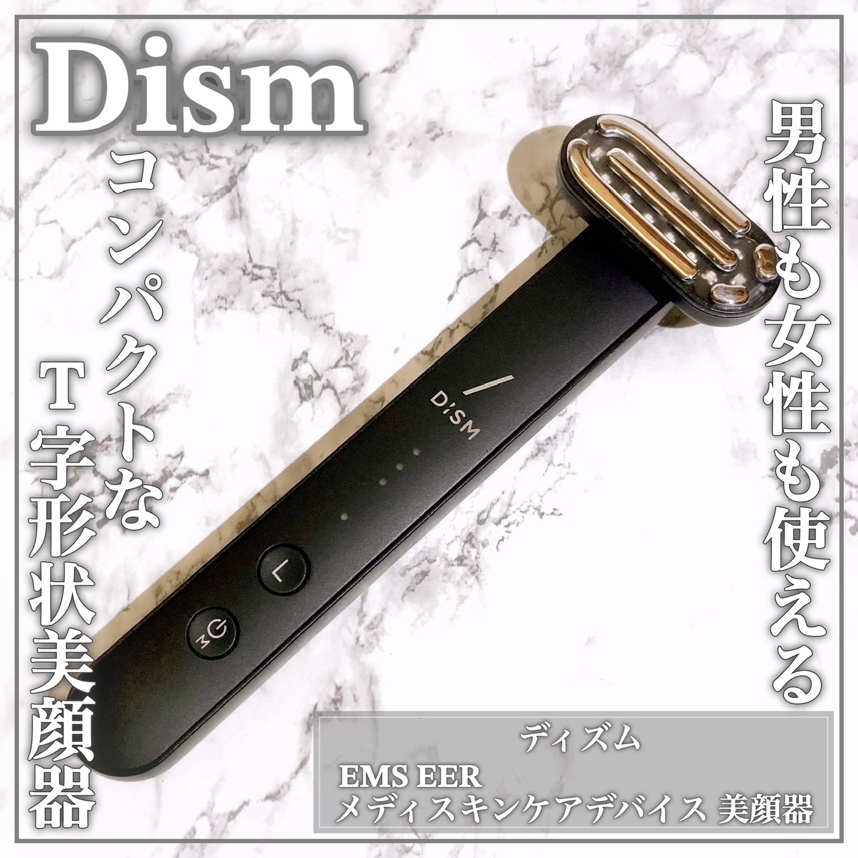 ディズム EMS EER メディスキンケアデバイス/DISM/美顔器・マッサージを使ったクチコミ（1枚目）
