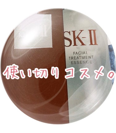 フェイシャル トリートメント エッセンス/SK-II/化粧水を使ったクチコミ（1枚目）