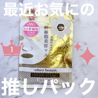 ドラストで見つけた最近超お気に入りのシートマスクご紹介します✨

💟educe beaute
プレミアムケア フェイスマスク

金色パケに惹かれて（笑）なんとなくいつものドラッグストアで手に取ってみたこ