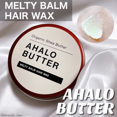 メルティバーム ヘアワックス/AHALO BUTTER/ヘアワックス・クリームを使ったクチコミ（1枚目）