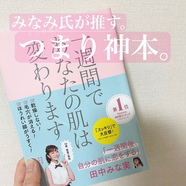 一週間であなたの肌が変わります/講談社/書籍を使ったクチコミ（1枚目）