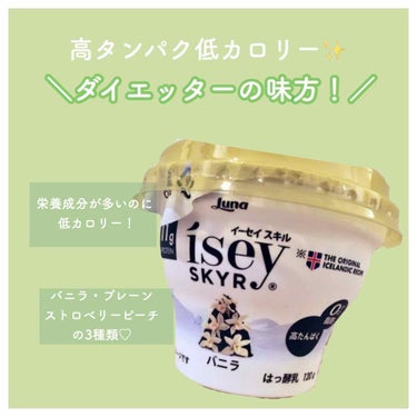 Isey SKYR/日本ルナ/食品を使ったクチコミ（1枚目）