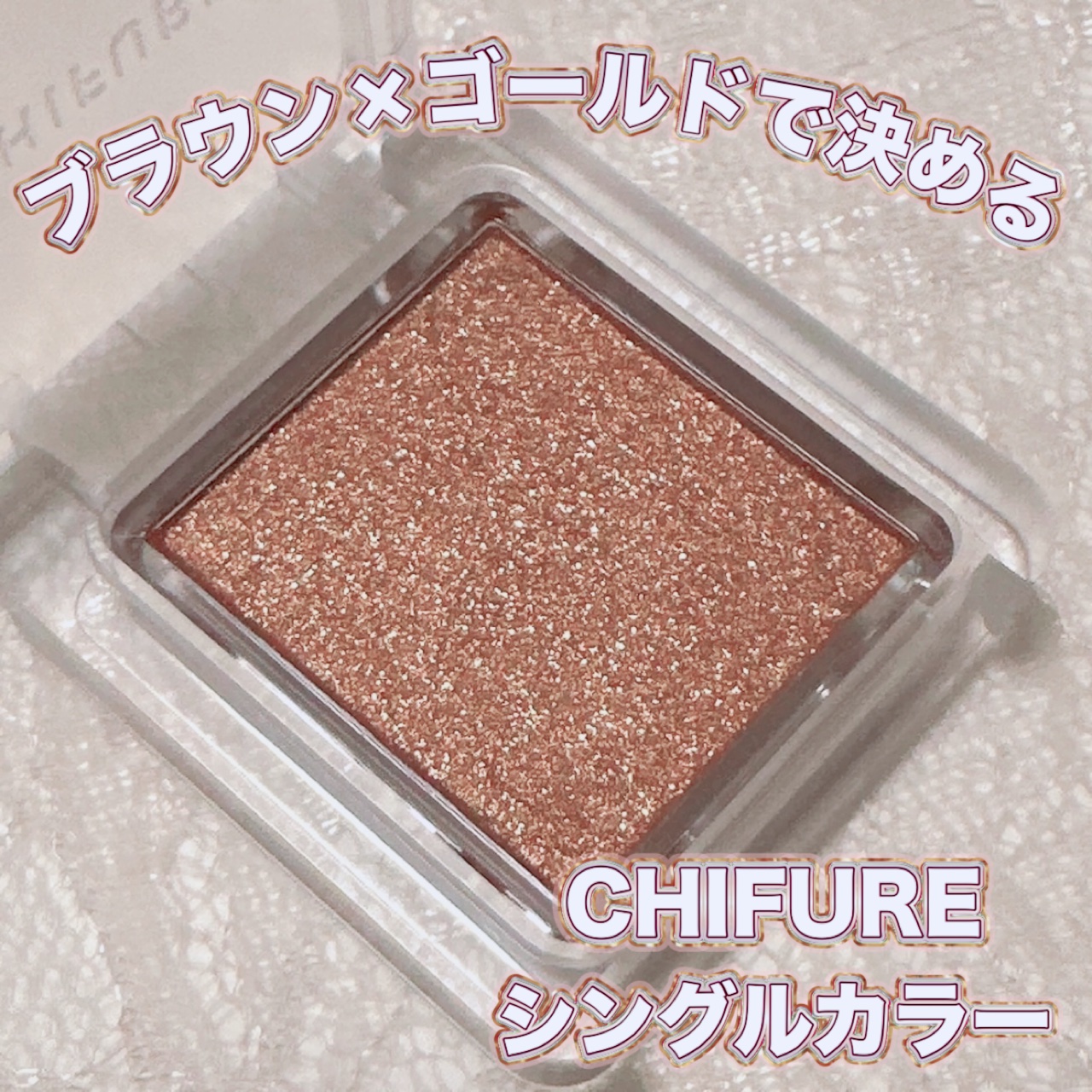 シングル カラー アイシャドウ/ちふれ/単色アイシャドウを使ったクチコミ（1枚目）