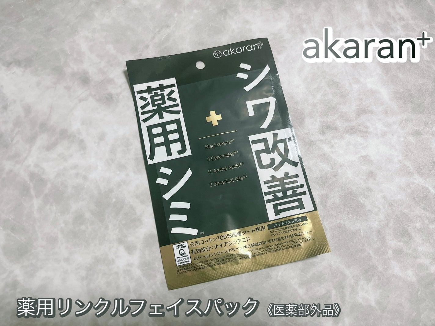 薬用リンクルフェイスマスク/akaran+/シートマスク・パックを使ったクチコミ(1枚目)