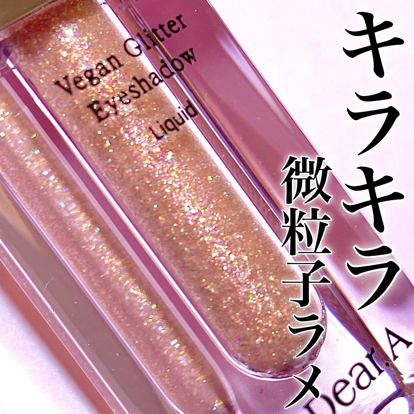 グリッターアイシャドウ/Dear.A/グリッターを使ったクチコミ(1枚目)