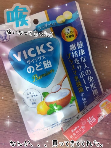 #のど飴
#Kanro#健康のど飴#梅
#VICKS#Premiumプラズマ乳酸菌

最近風邪ではないですが
喉がなんか痛いような、かるく咳が
乾燥気になるなぁ、、、水分取ればいいかなって
話していたら