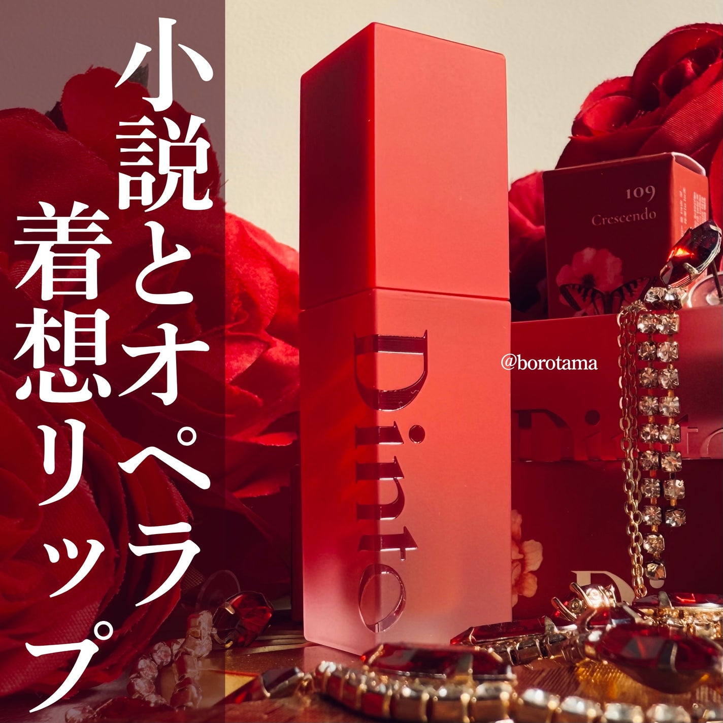 マダムバタフライコレクション ブラーニングリップベール/Dinto/口紅を使ったクチコミ(1枚目)