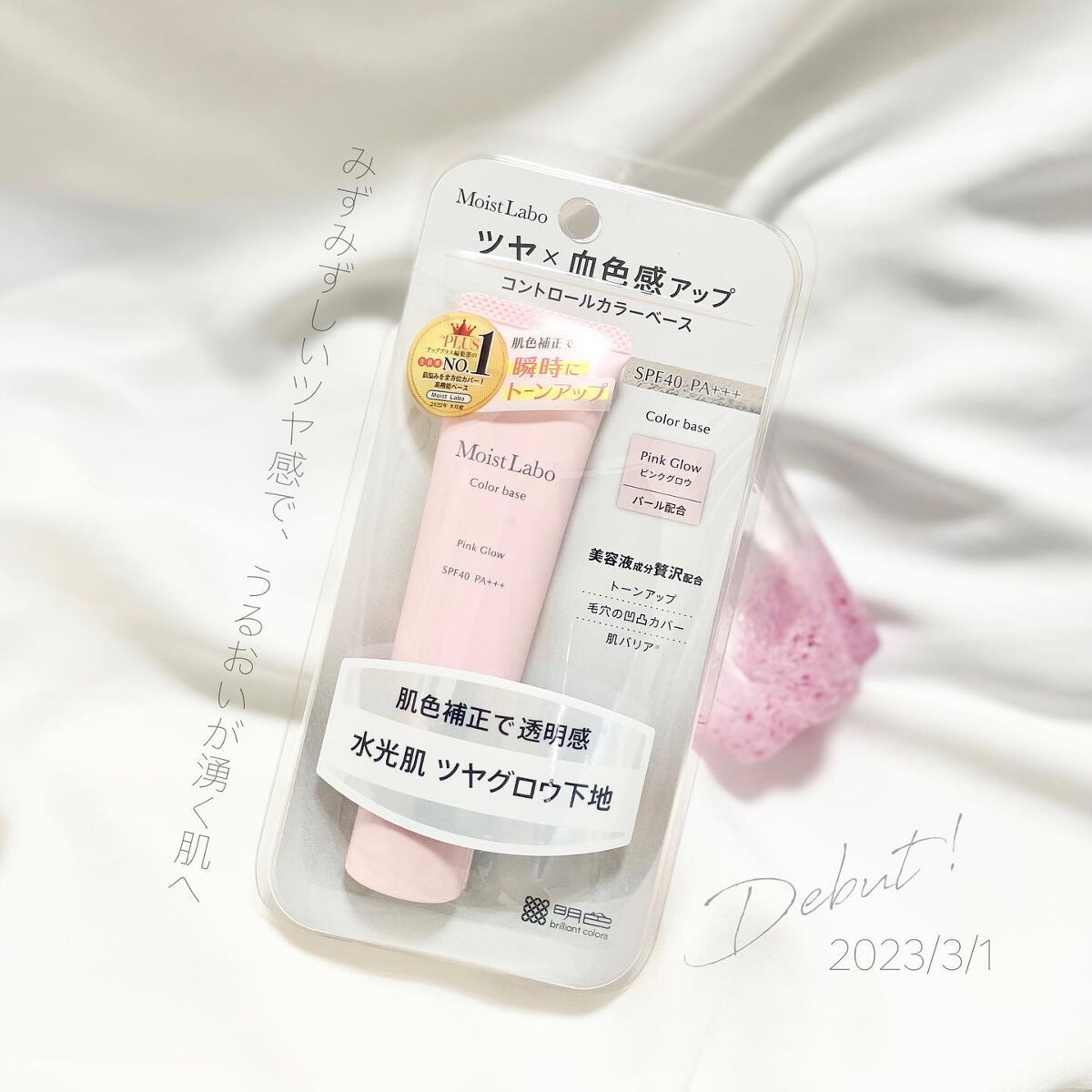 コントロールカラー下地/Moist Labo/化粧下地を使ったクチコミ（1枚目）