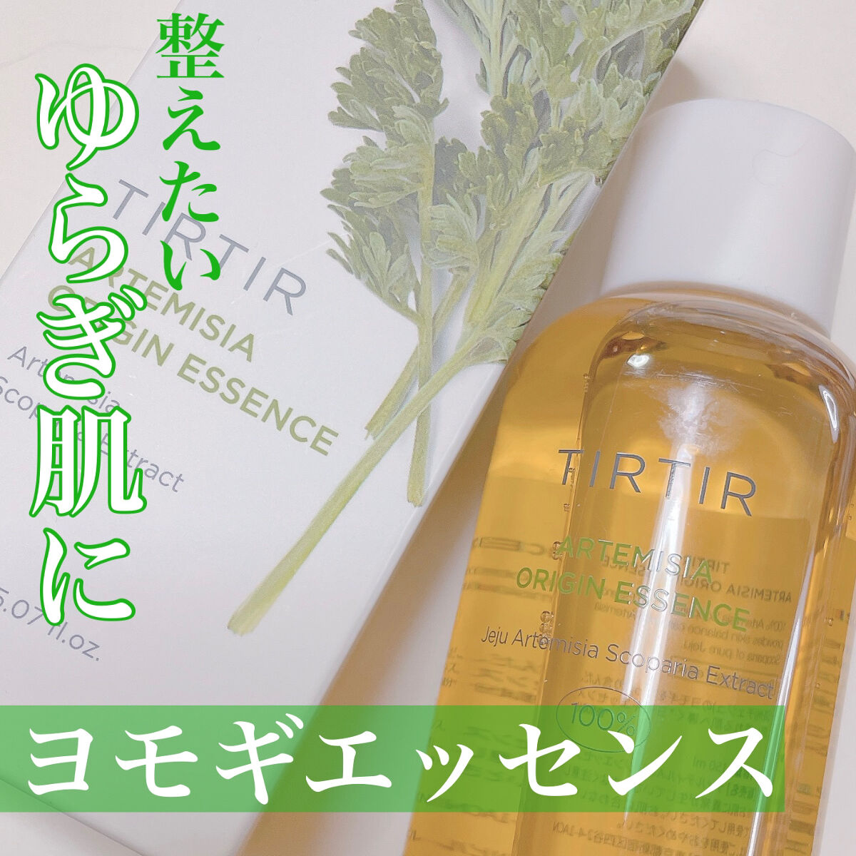  アルテミシアオリジンエッセンス/TIRTIR(ティルティル)/化粧水を使ったクチコミ（1枚目）