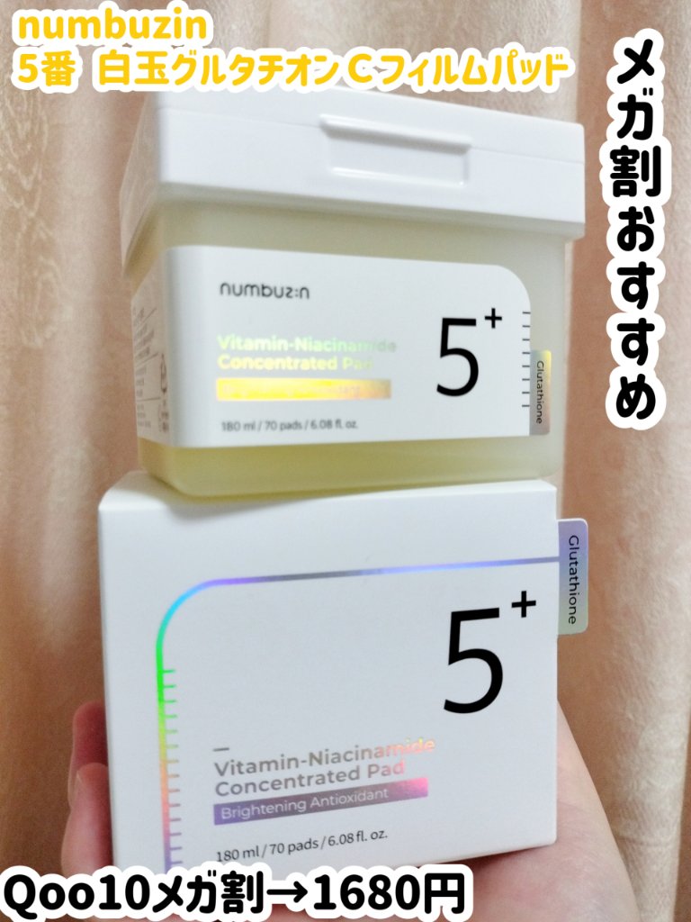5番 白玉グルタチオンＣフィルムパッド/numbuzin/トナーパッドを使ったクチコミ（1枚目）