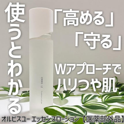 オルビスユー エッセンスローション /オルビス/化粧水を使ったクチコミ(1枚目)