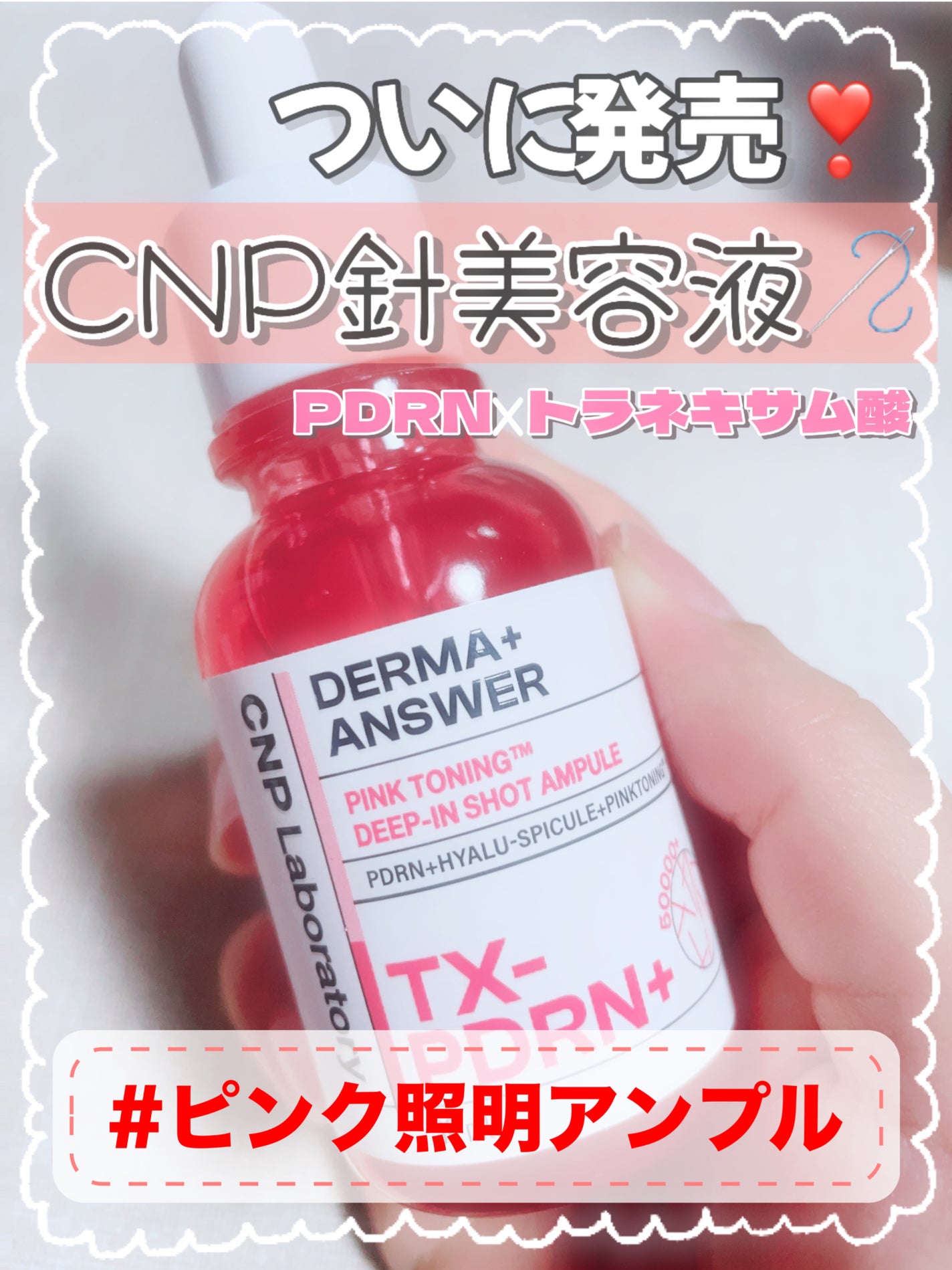 ピンクトーニング™︎ディープインショットアンプル/CNP Laboratory/美容液を使ったクチコミ(1枚目)