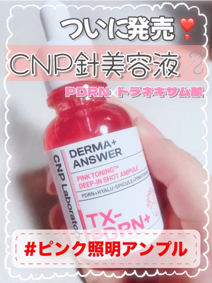 ピンクトーニング™︎ディープインショットアンプル/CNP Laboratory/美容液を使ったクチコミ(1枚目)