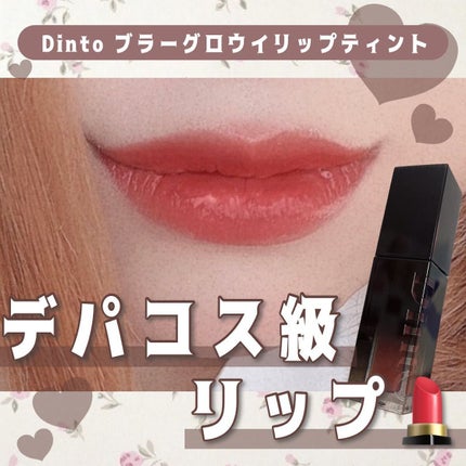 ブラーグロイリップティント/Dinto/リップティントを使ったクチコミ(1枚目)
