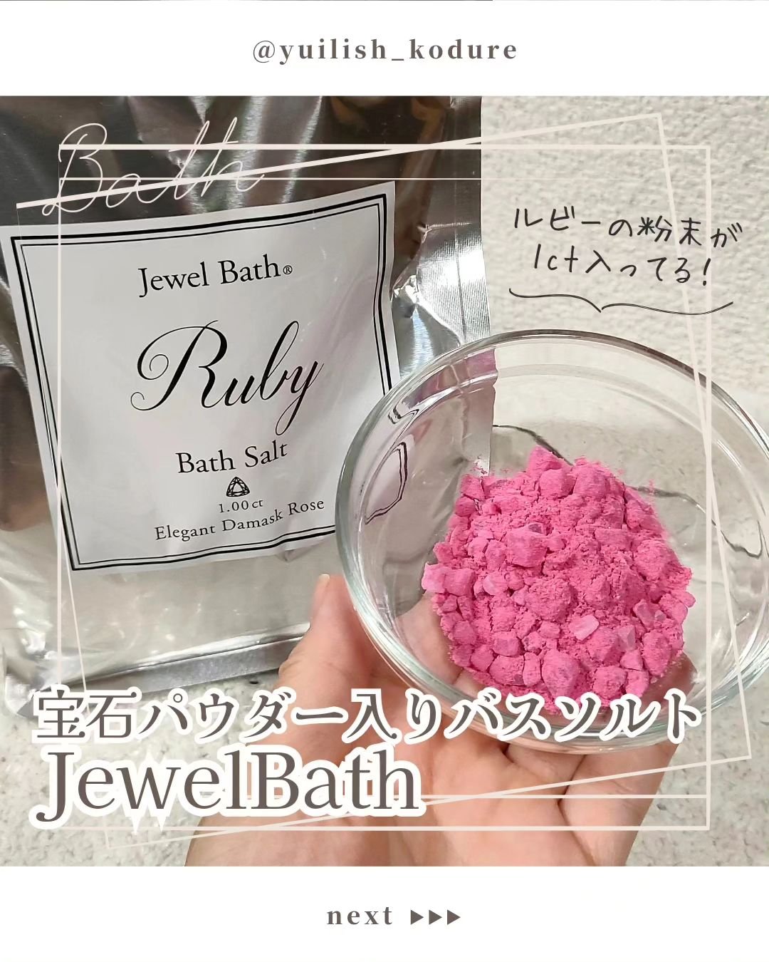 ジュエルバス ルビー/Jewel Bath/無機塩系入浴剤を使ったクチコミ（1枚目）