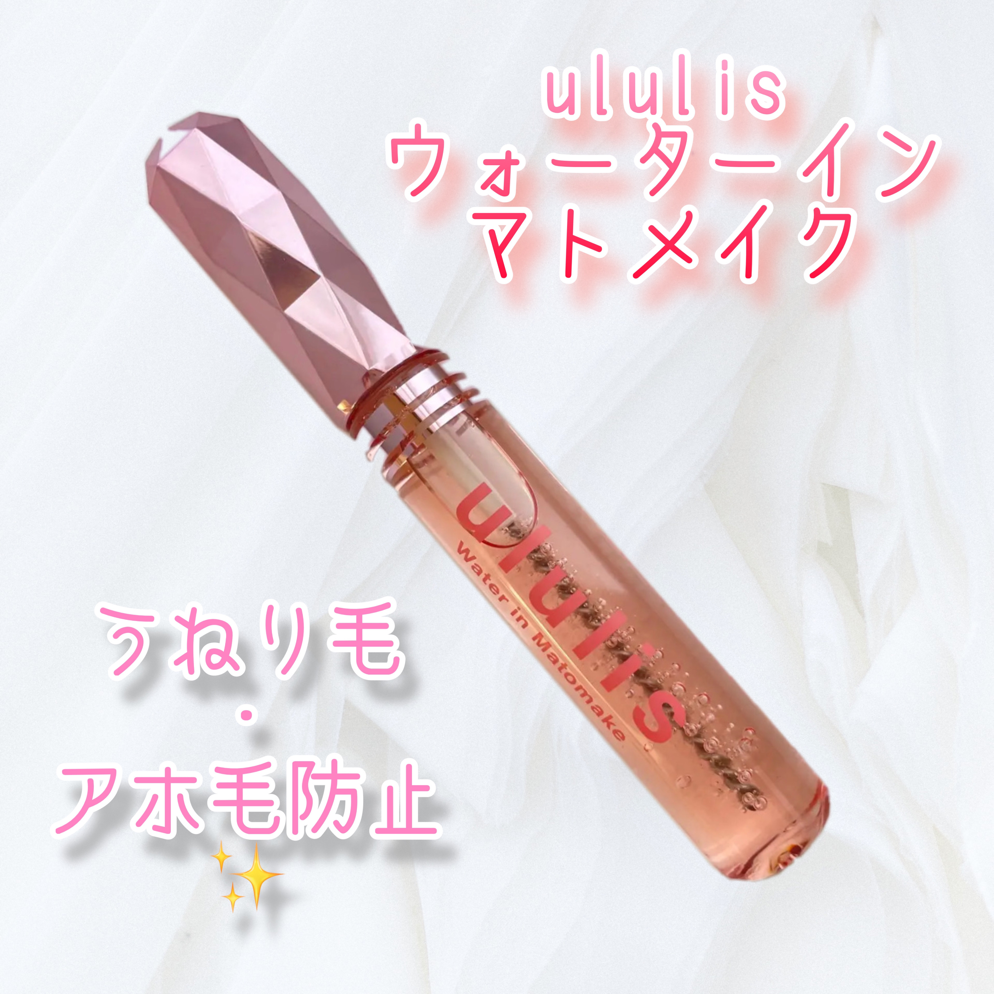 ウォーターインマトメイク　ピンク/ululis/プレスタイリング・寝ぐせ直しを使ったクチコミ（1枚目）