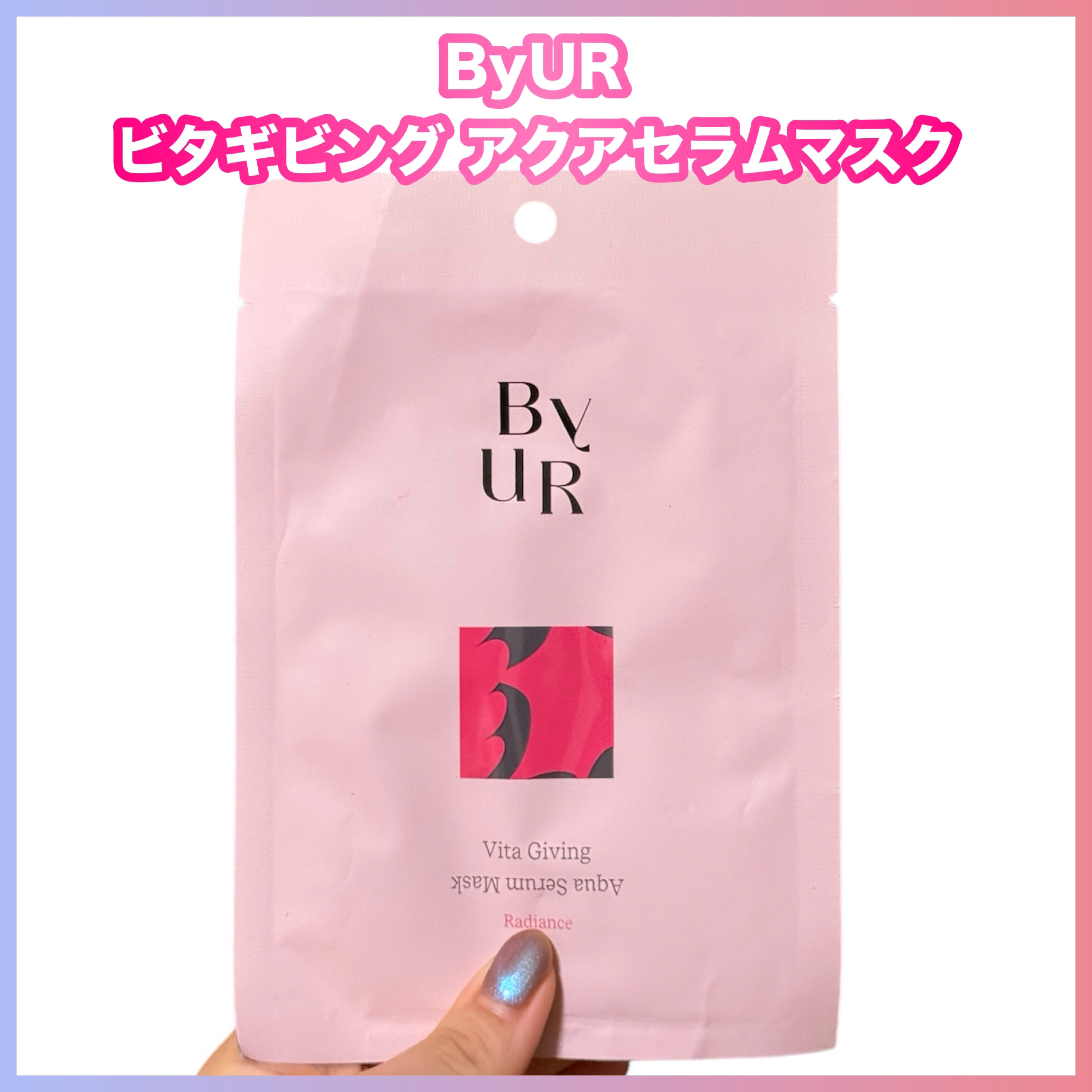 ビタギビング アクアセラムマスク/ByUR/シートマスク・パックを使ったクチコミ（1枚目）