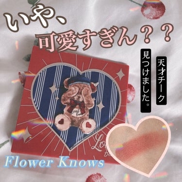 Love Bear ブラッシュ/FlowerKnows/パウダーチークを使ったクチコミ（1枚目）