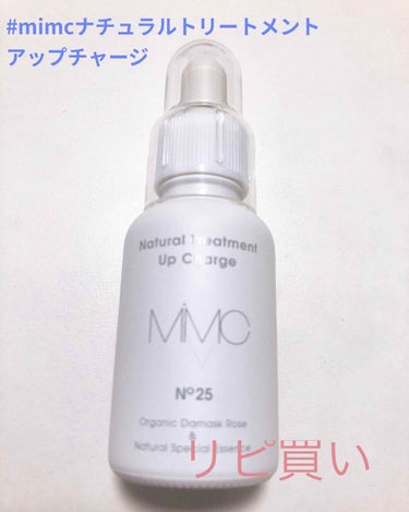 ナチュラルトリートメントアップチャージ  30ml/MiMC/美容液を使ったクチコミ（1枚目）